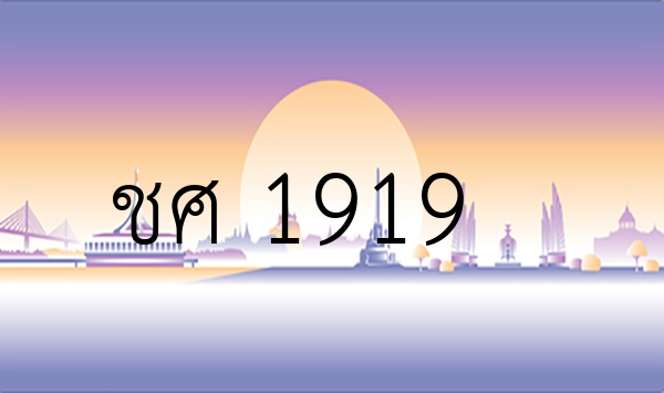 ชศ 1919